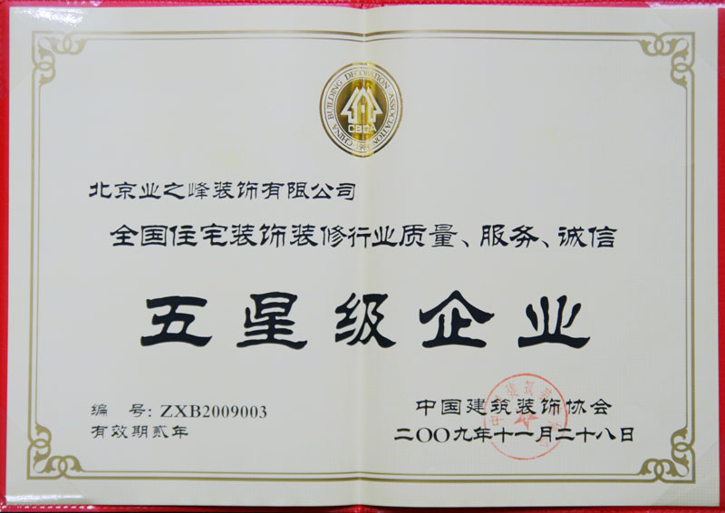 2009年榮獲全國住宅裝飾裝修行業(yè)質(zhì)量、服務(wù)、誠信五星級(jí)企業(yè)