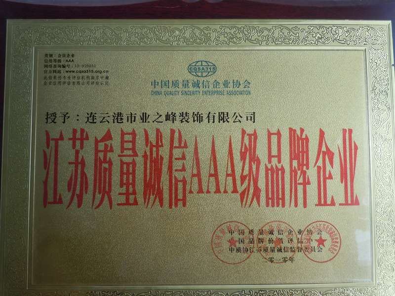 2010年被授予江蘇質量誠信AAA級品牌企業(yè)