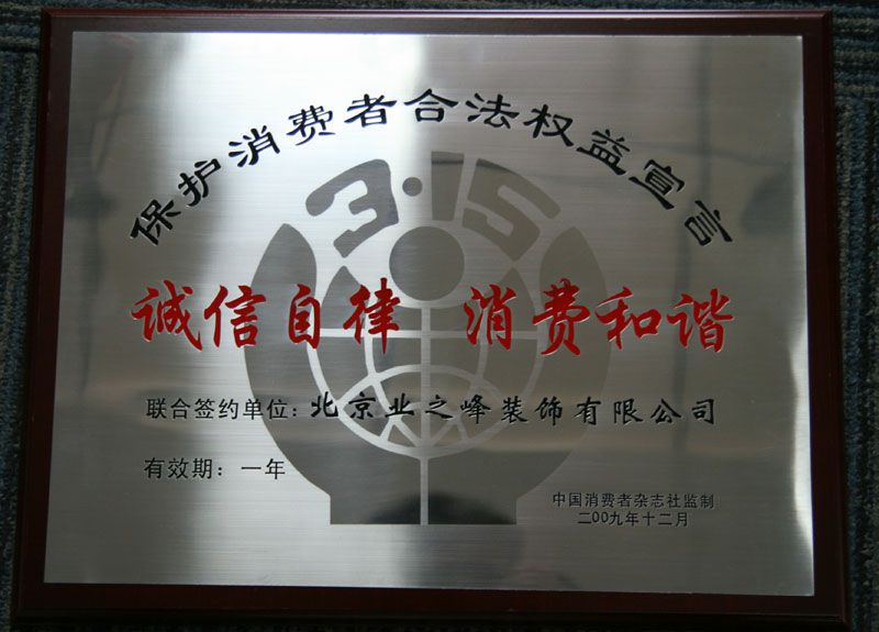 2009年3.15誠信自律，消費(fèi)和諧