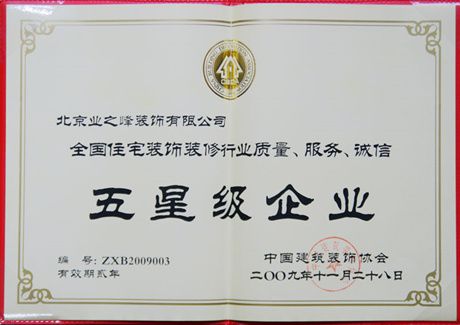 2009年榮獲全國住宅裝飾裝修行業(yè)質(zhì)量、服務(wù)、誠信五星級企業(yè)