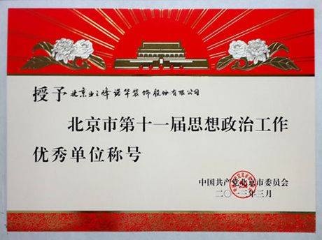 2013年授予北京市第十一屆思想政治工作優(yōu)秀單位稱(chēng)號(hào)