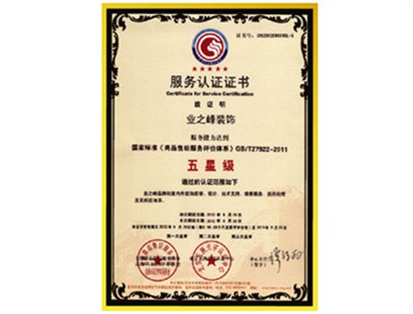2012年達(dá)到五星級(jí)服務(wù)認(rèn)證證書(shū)